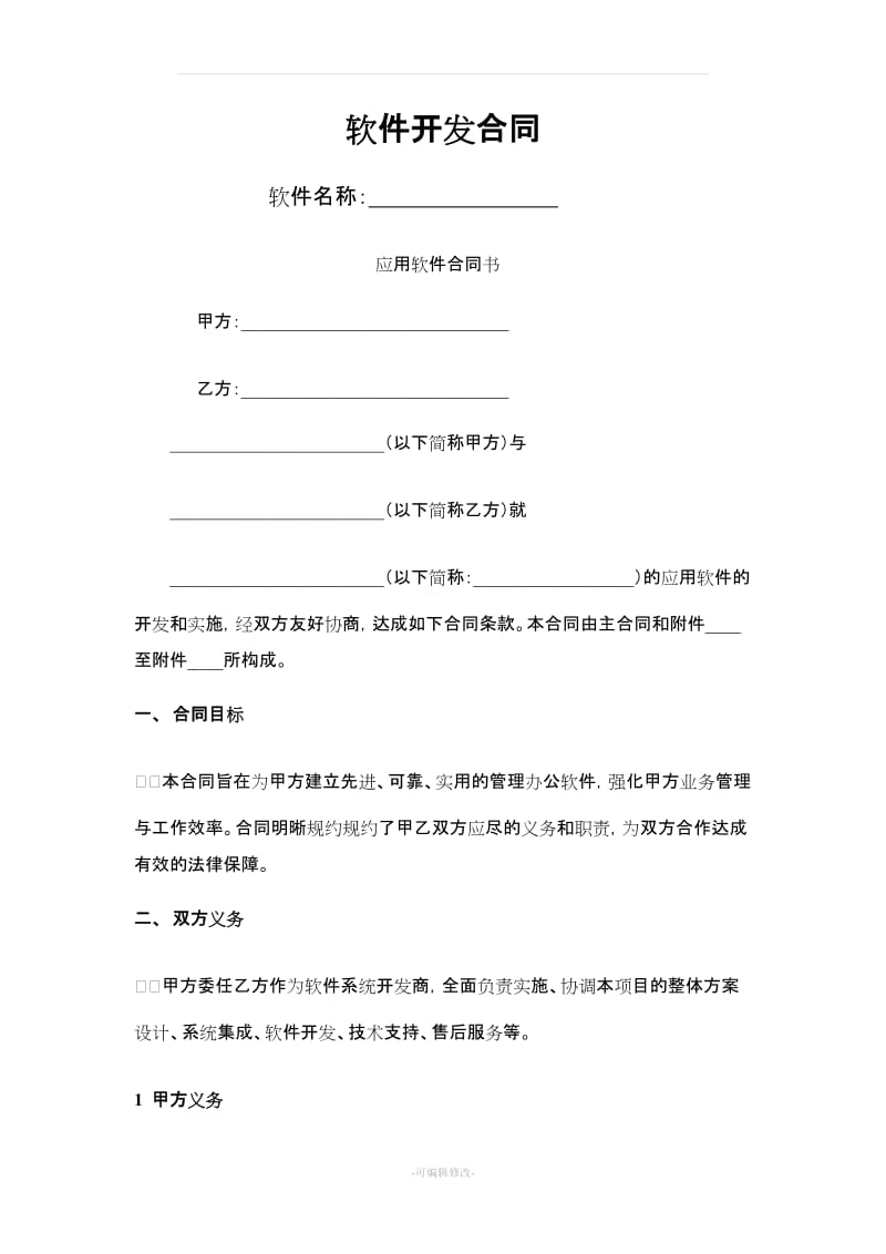 应用软件开发委托合同协议要点分析
